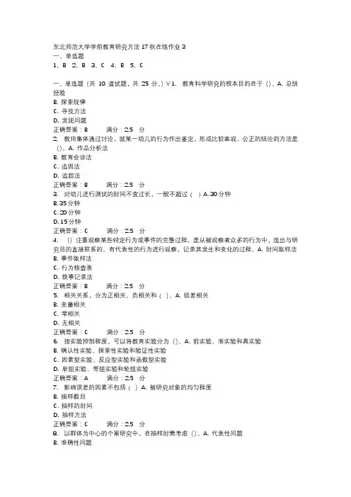 东北师范大学学前教育研究方法17秋在线作业3-2