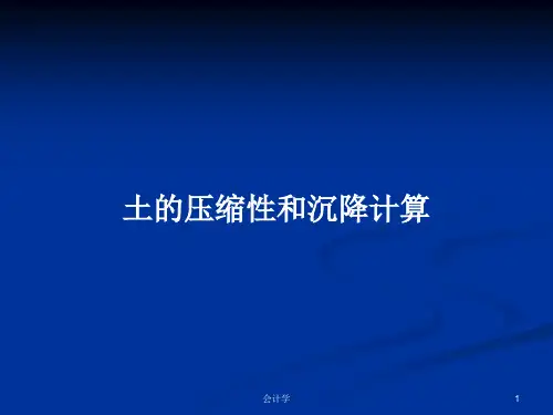 土的压缩性和沉降计算PPT教案