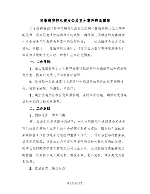 传染病防控及突发公共卫生事件应急预案(五篇)
