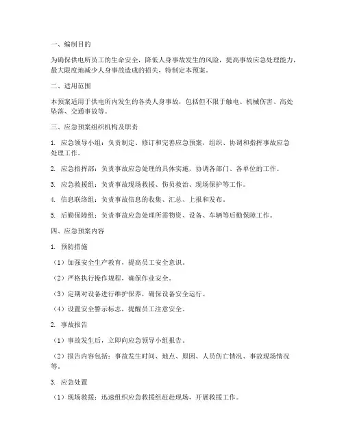 供电所人身事故应急预案