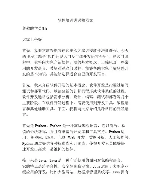 软件培训讲课稿范文