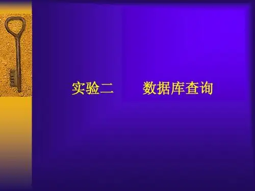实验二数据库查询