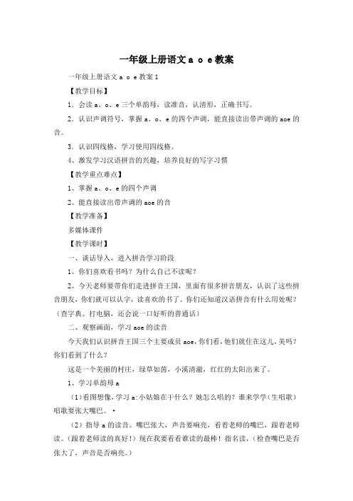 一年级上册语文a o e教案