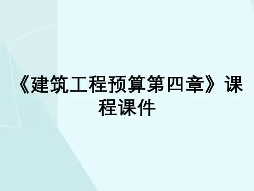 《建筑工程预算第四章》课程课件
