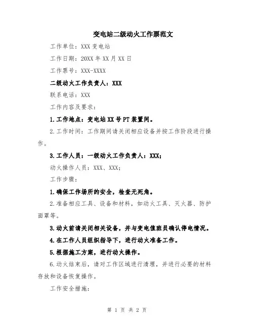 变电站二级动火工作票范文