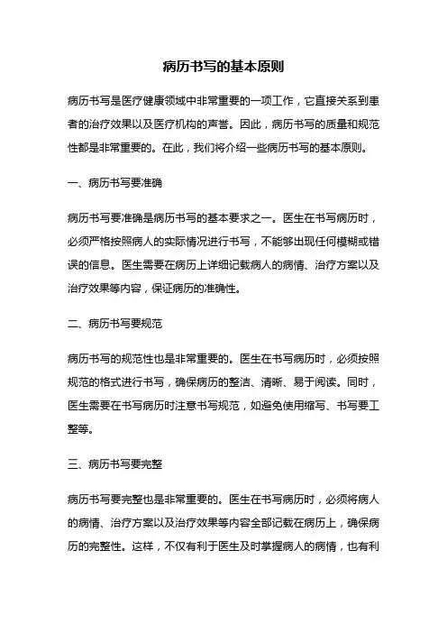 病历书写的基本原则