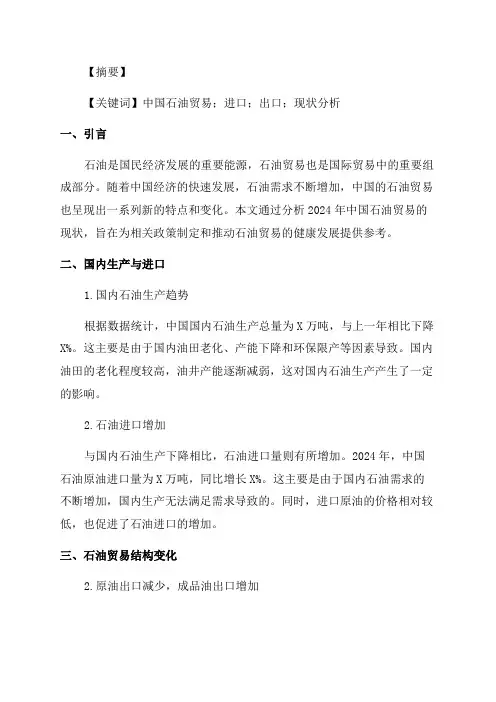 2024年中国石油贸易现状分析报告