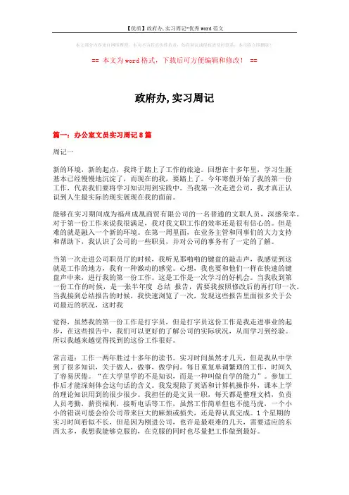【优质】政府办,实习周记-优秀word范文 (11页)