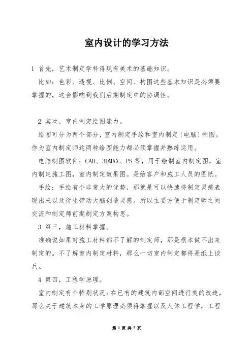 室内设计的学习方法