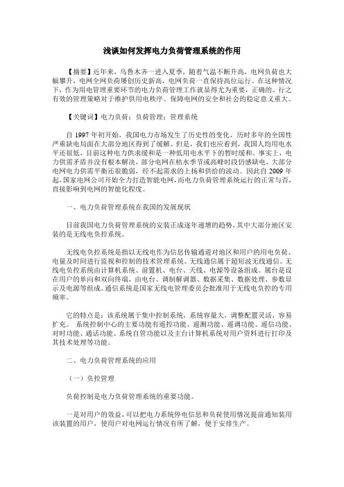 浅谈如何发挥电力负荷管理系统的作用