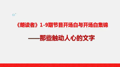 《朗读者》1-9期节目开场白与开场白集锦