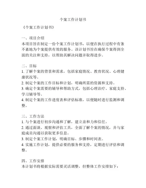 个案工作计划书