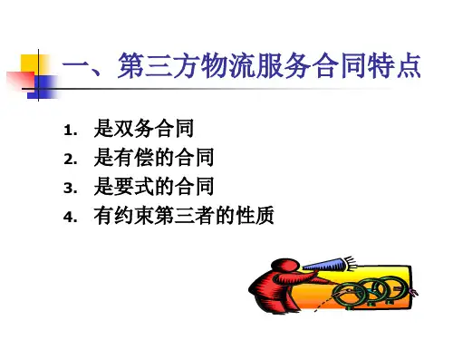 第三方物流管理教材