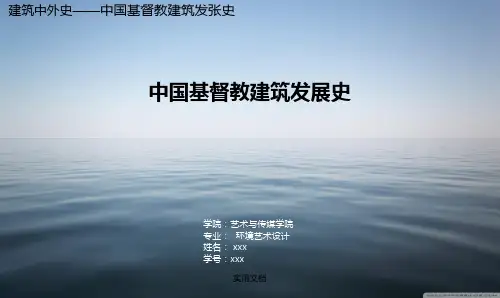 中国基督教建筑发展史