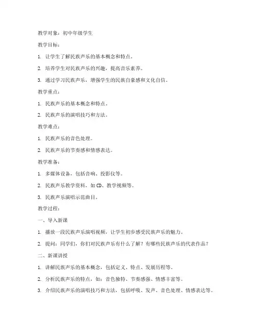 民族声乐教学法教案模板