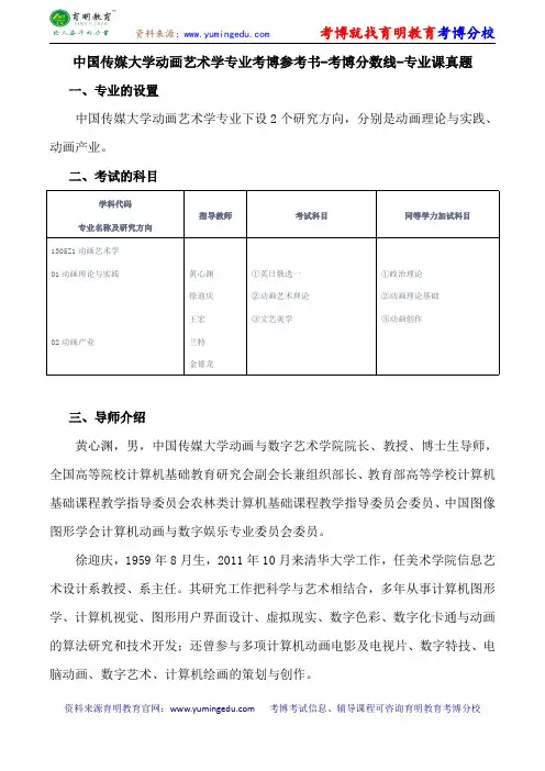 中国传媒大学动画艺术学专业考博参考书-考博分数线-专业课真题