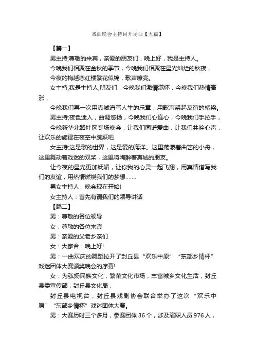 戏曲晚会主持词开场白【五篇】_开场白_