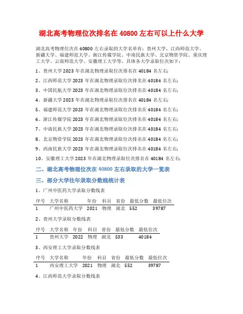 湖北高考物理位次排名在40800左右可以上什么大学