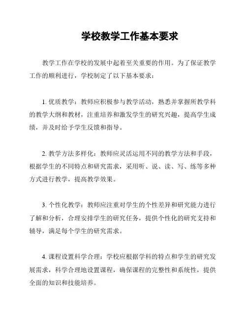学校教学工作基本要求