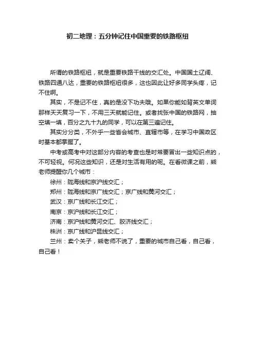 初二地理：五分钟记住中国重要的铁路枢纽