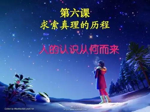 人的认识从何而来课件