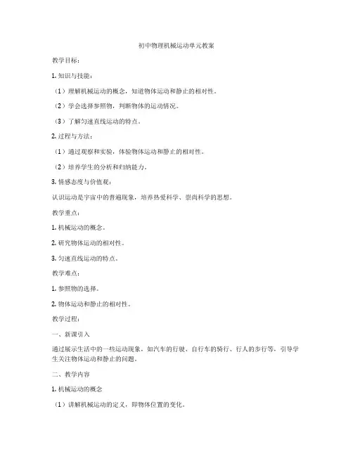 初中物理机械运动单元教案