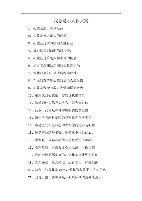 我总是心太软文案