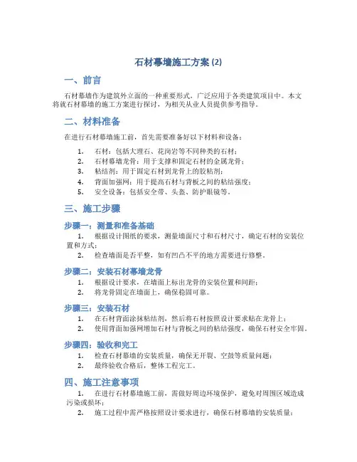 石材幕墙施工方案 (2)