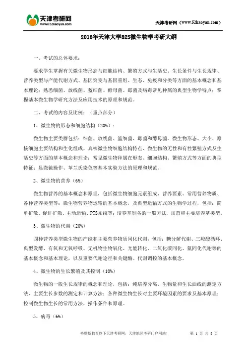 2016年天津大学825微生物学考研大纲