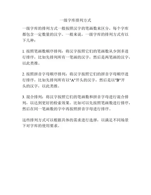 一级字库排列方式