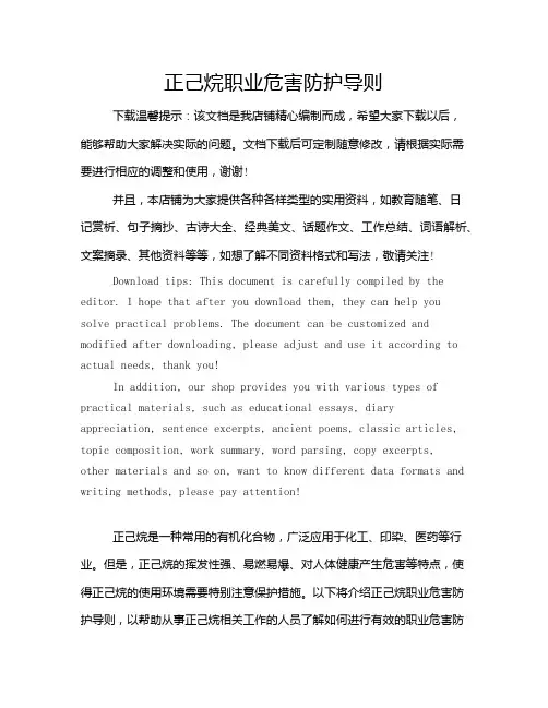 正己烷职业危害防护导则