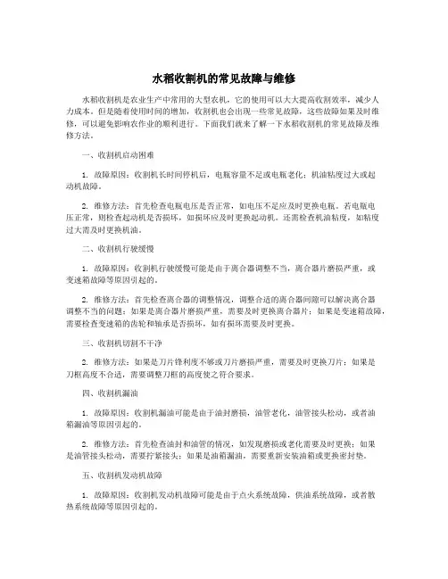 水稻收割机的常见故障与维修