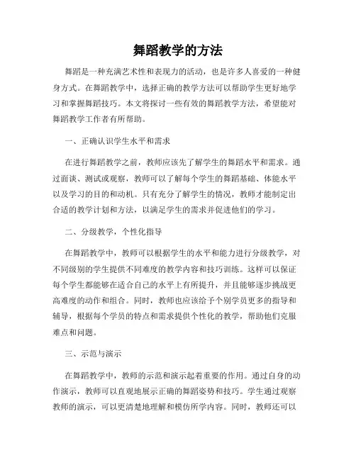 舞蹈教学的方法
