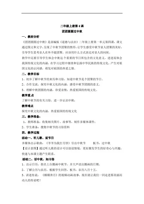 4 团团圆圆过中秋（教案）部编版道德与法治二年级上册