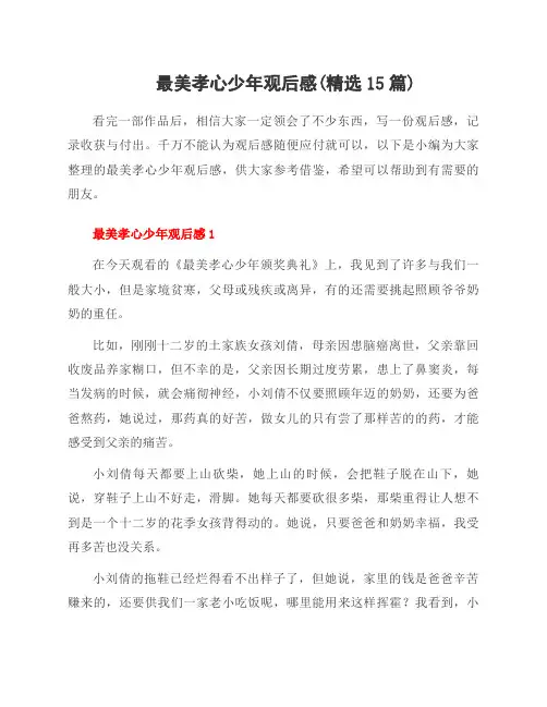 最美孝心少年观后感(15篇)