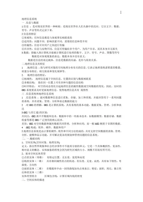 地理信息系统(上课笔记草稿)