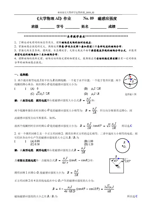 大物AI作业参考解答_No.09 磁感应强度