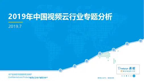 2019年中国视频云行业专题专题分析
