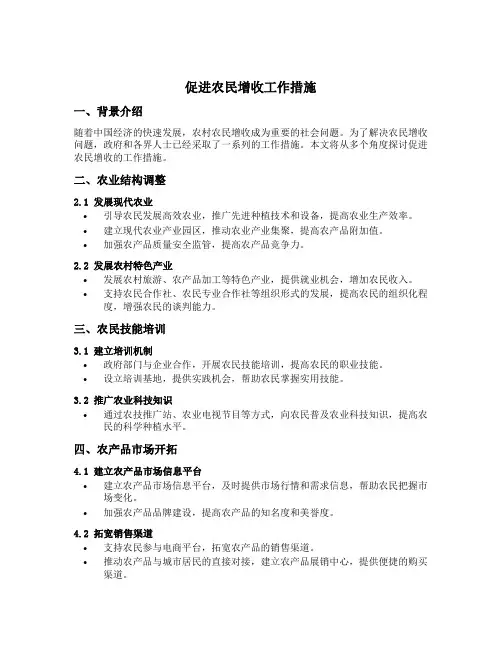 促进农民增收工作措施