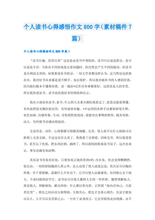 个人读书心得感悟作文800字(素材稿件7篇).doc