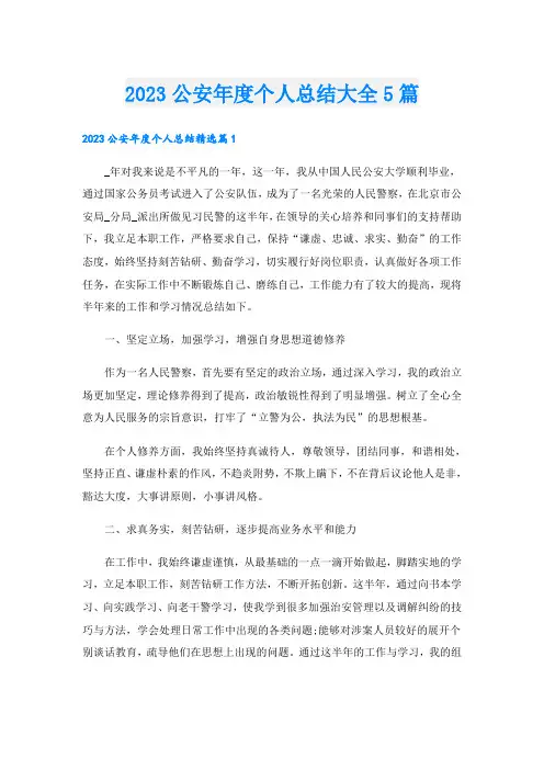 2023公安年度个人总结大全5篇