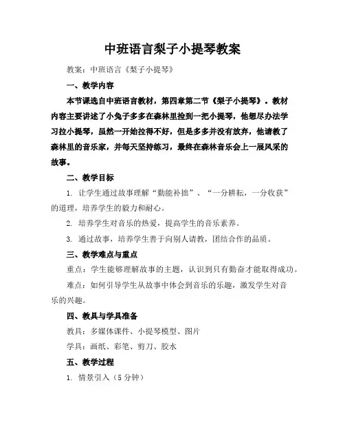 中班语言梨子小提琴教案