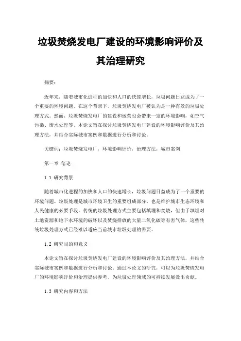 垃圾焚烧发电厂建设的环境影响评价及其治理研究