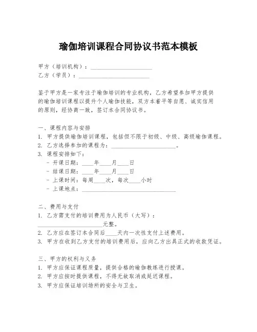瑜伽培训课程合同协议书范本模板