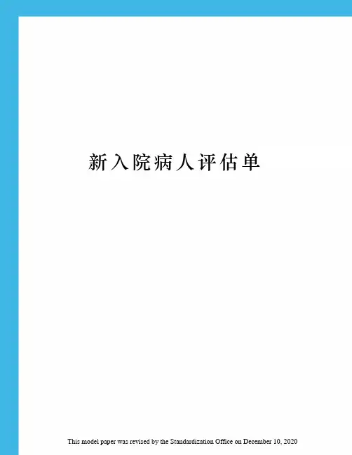 新入院病人评估单