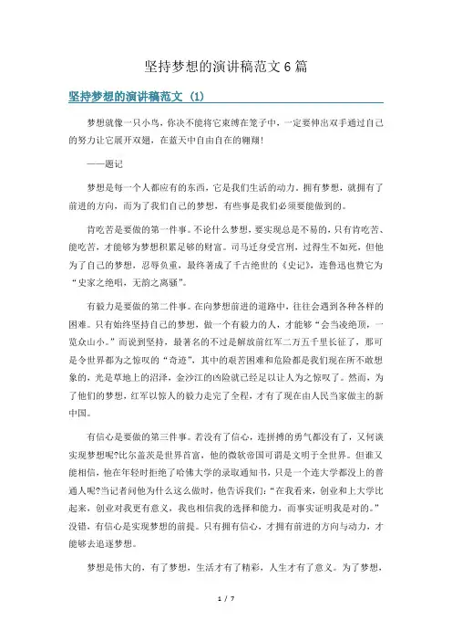 坚持梦想的演讲稿范文6篇