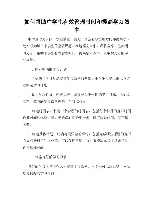 如何帮助中学生有效管理时间和提高学习效率