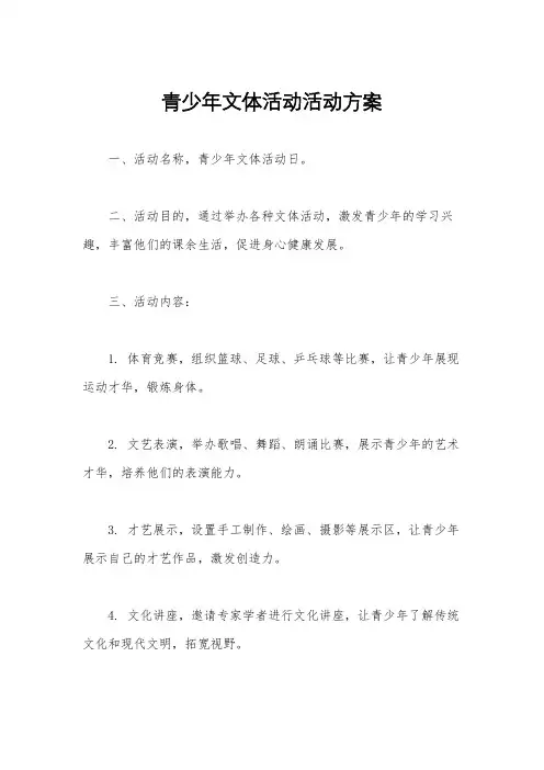 青少年文体活动活动方案