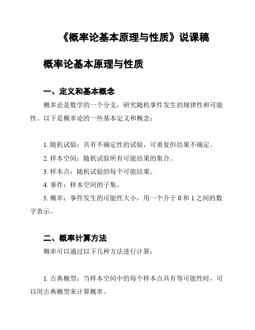 《概率论基本原理与性质》说课稿