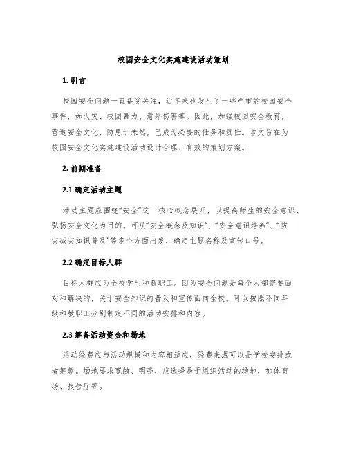 校园安全文化实施建设活动策划